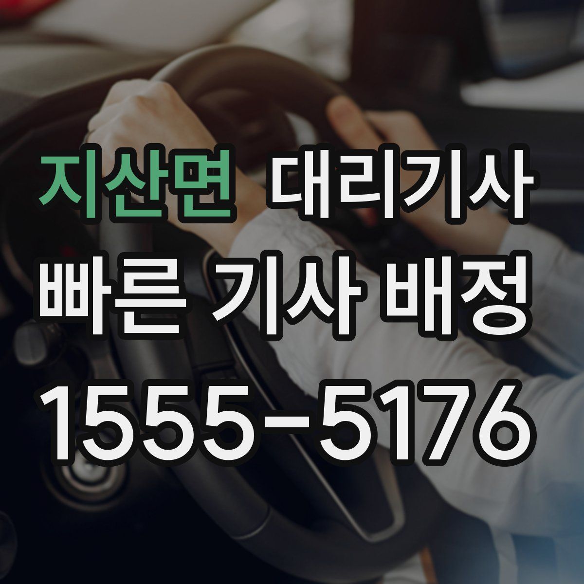 지산면 대리기사