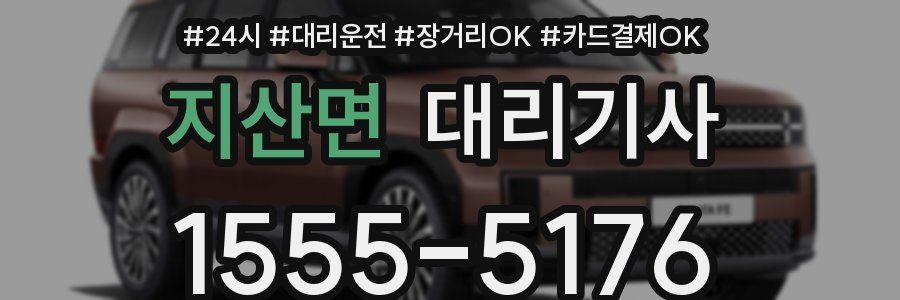 지산면 대리기사