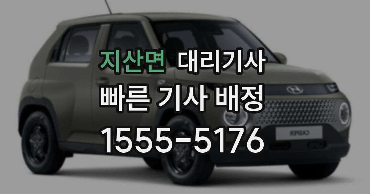 지산면 대리기사