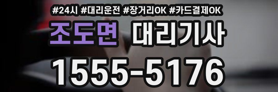 조도면 대리기사