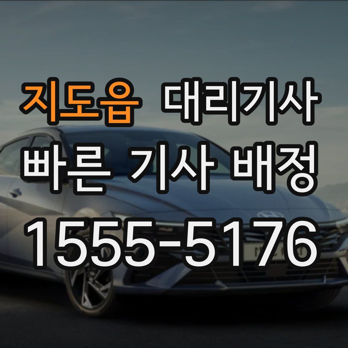 지도읍 대리기사
