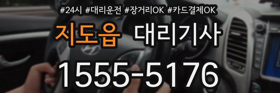 지도읍 대리기사