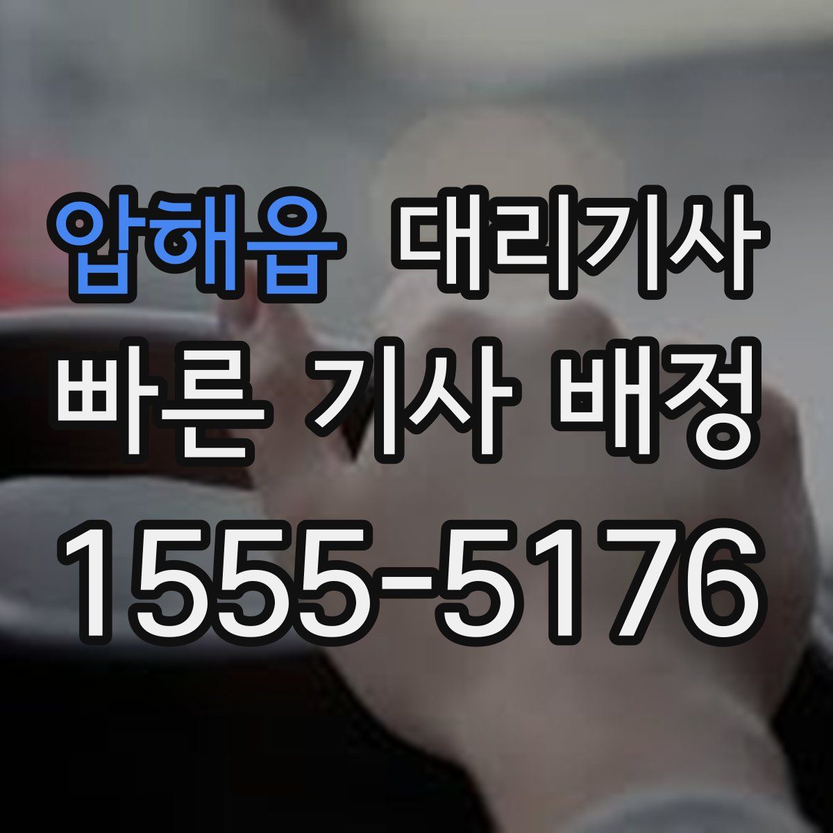 압해읍 대리기사