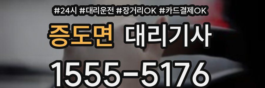 증도면 대리기사