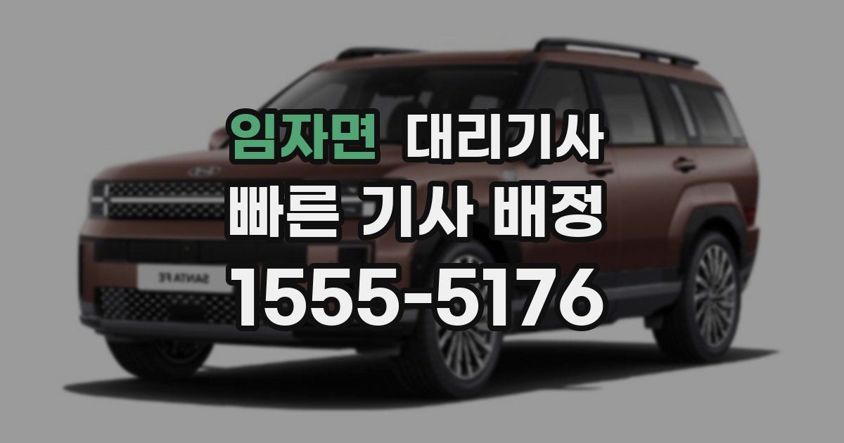 임자면 대리기사