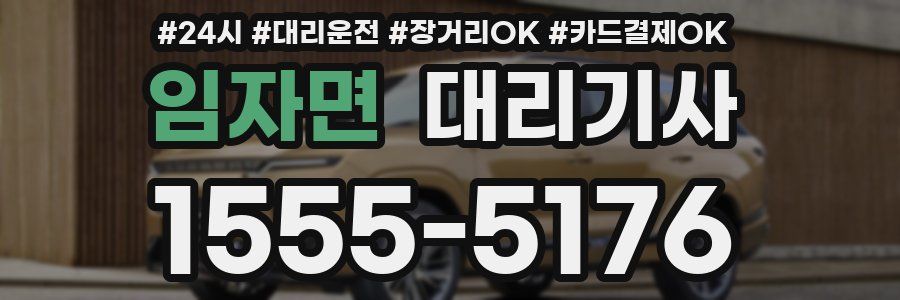 임자면 대리기사