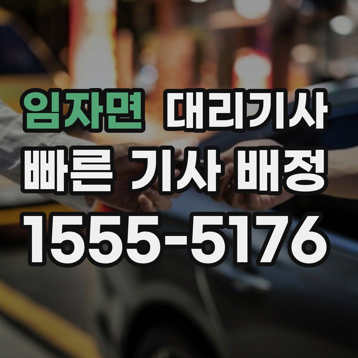 임자면 대리기사