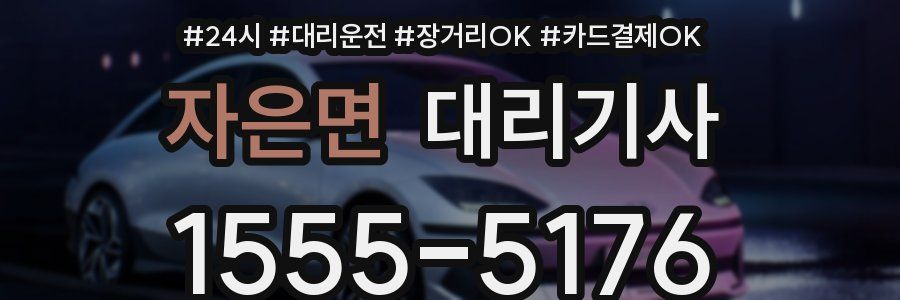 자은면 대리기사