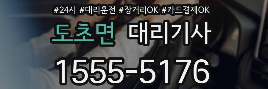 도초면 대리기사