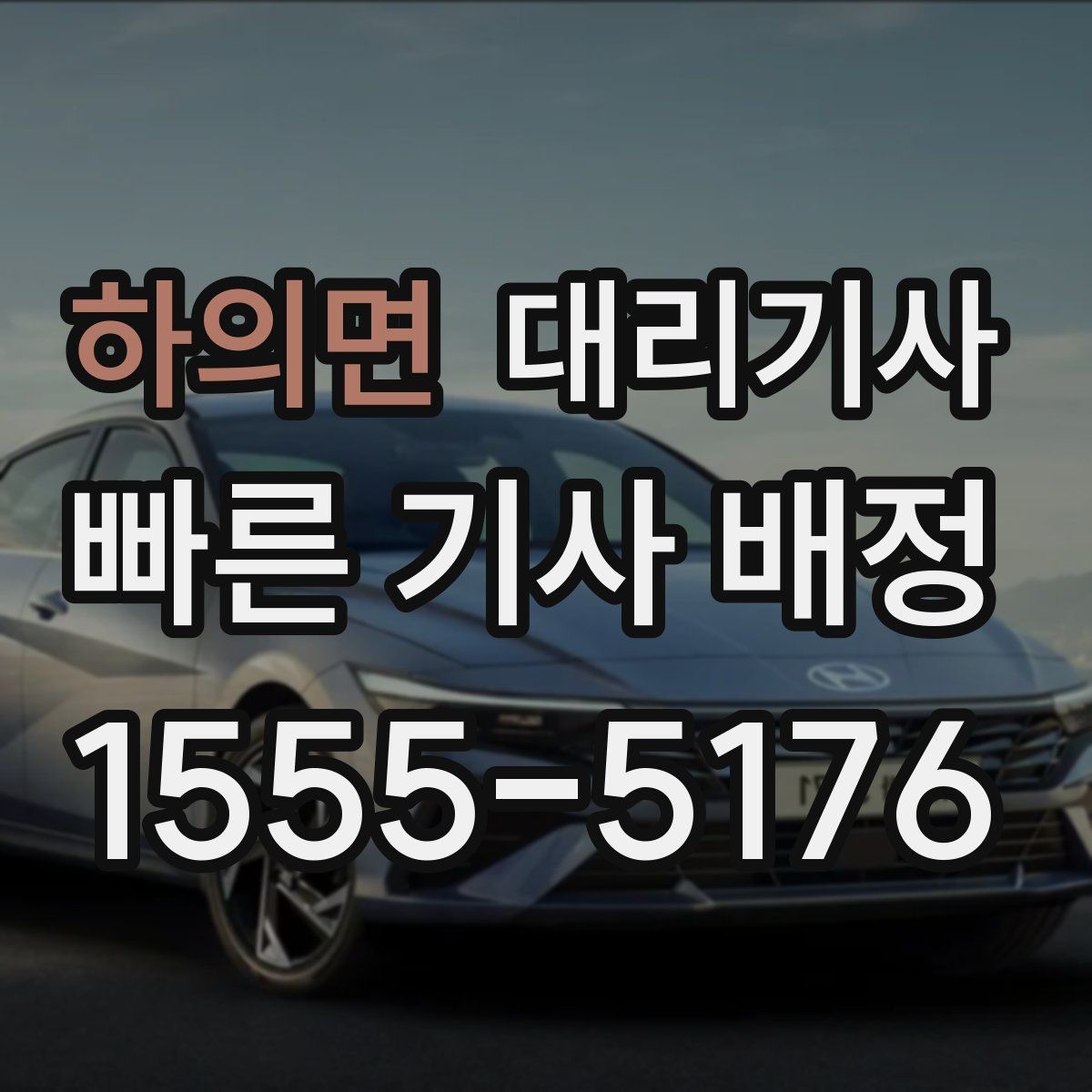 하의면 대리기사