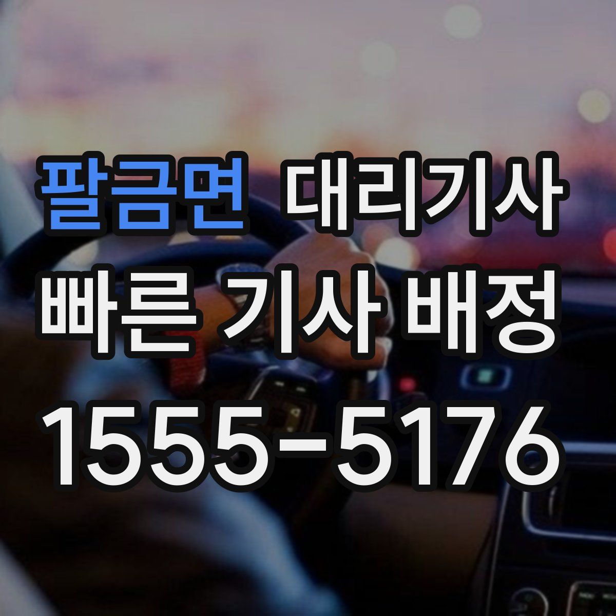 팔금면 대리기사