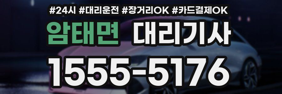 암태면 대리기사