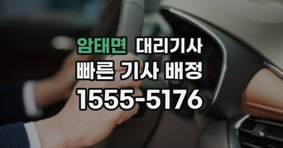 암태면 대리기사