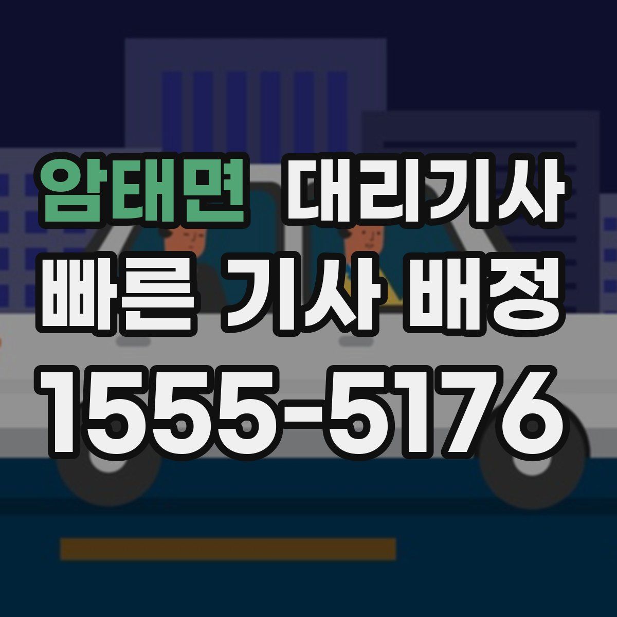 암태면 대리기사