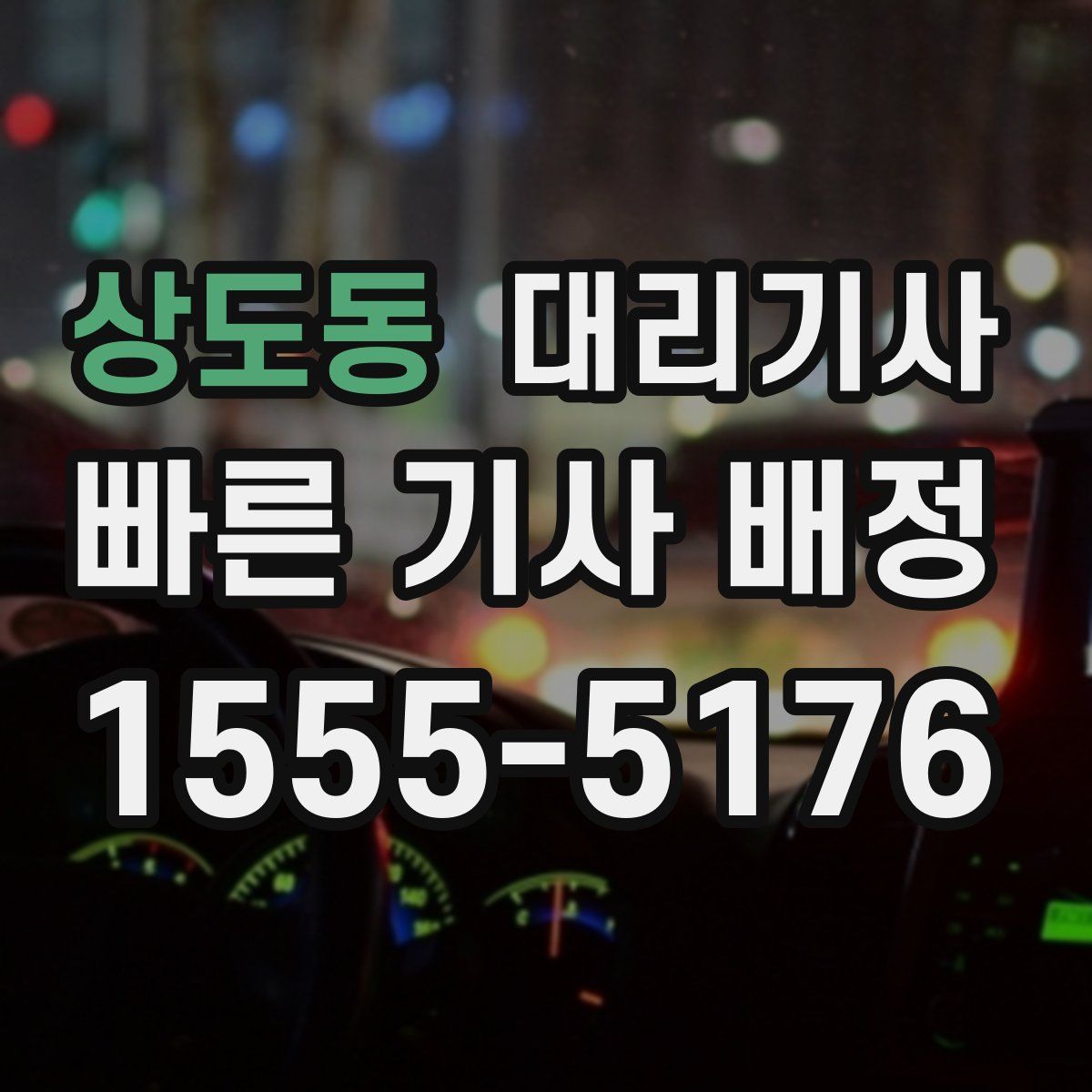 상도동 대리기사