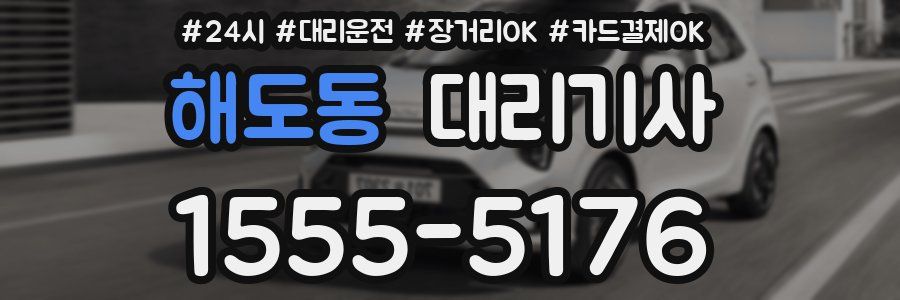 해도동 대리기사