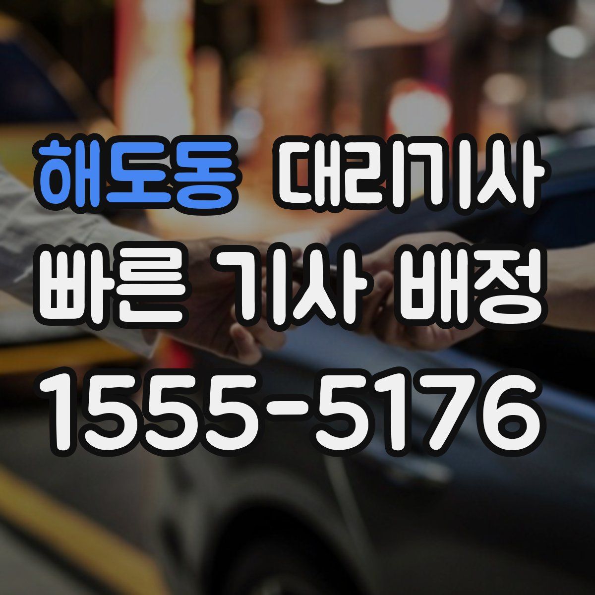 해도동 대리기사