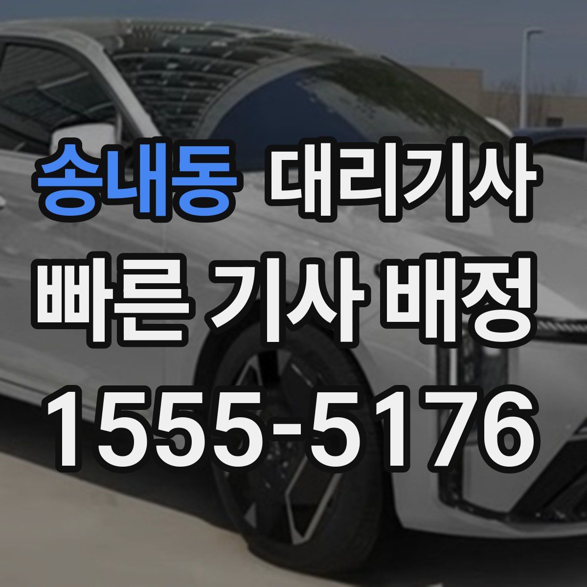 송내동 대리기사