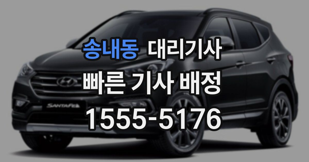 송내동 대리기사