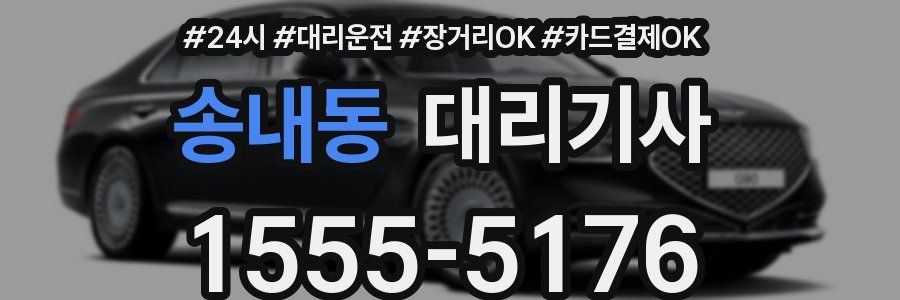 송내동 대리기사