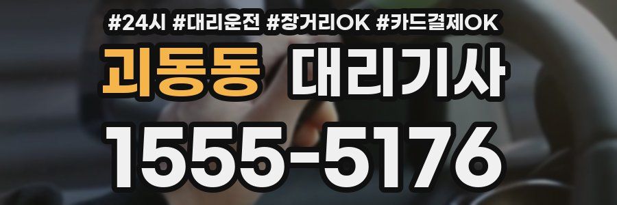괴동동 대리기사
