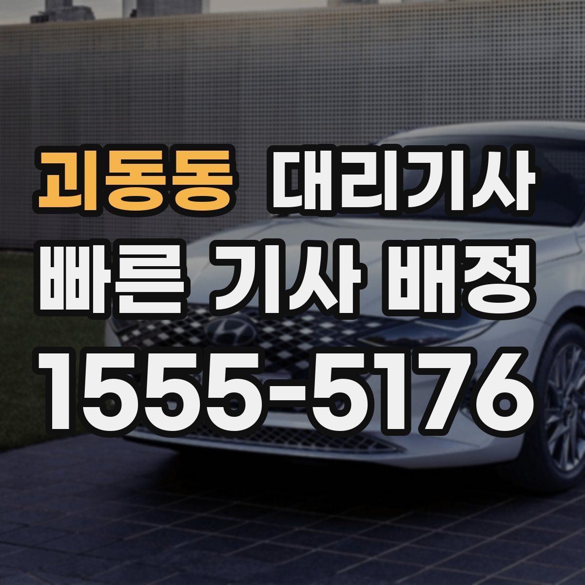 괴동동 대리기사