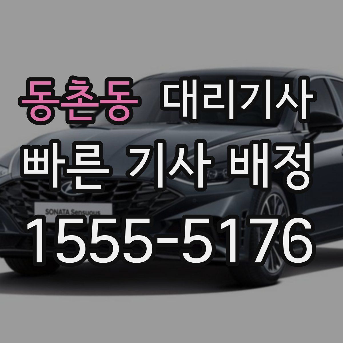 동촌동 대리기사