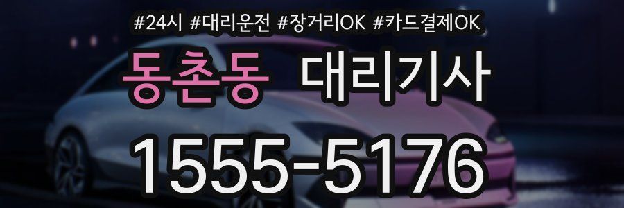 동촌동 대리기사