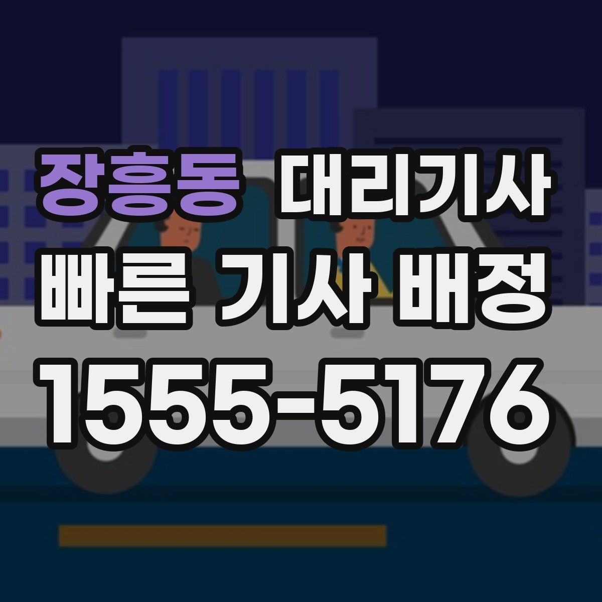 장흥동 대리기사