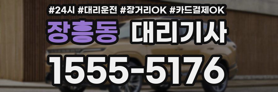 장흥동 대리기사