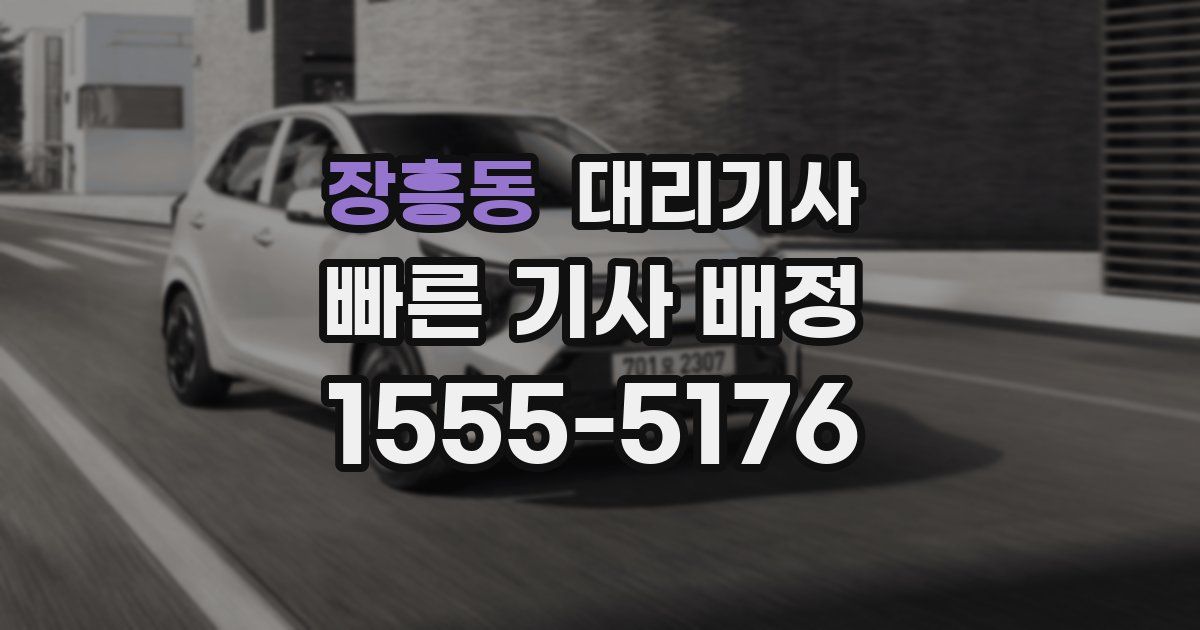 장흥동 대리기사
