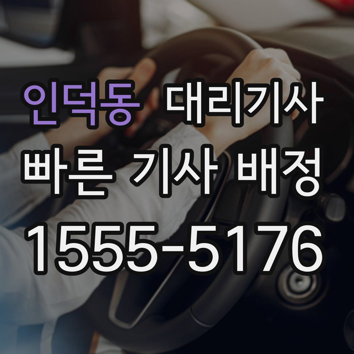 인덕동 대리기사