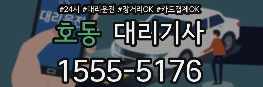 호동 대리기사