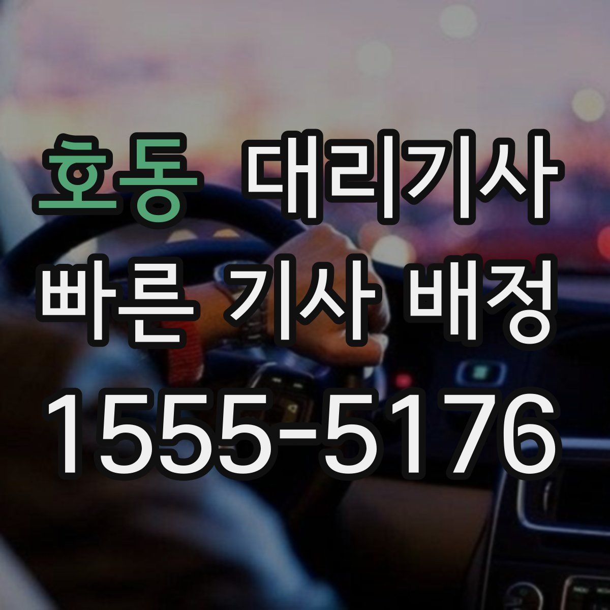 호동 대리기사