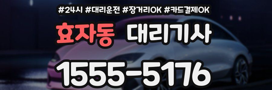 효자동 대리기사