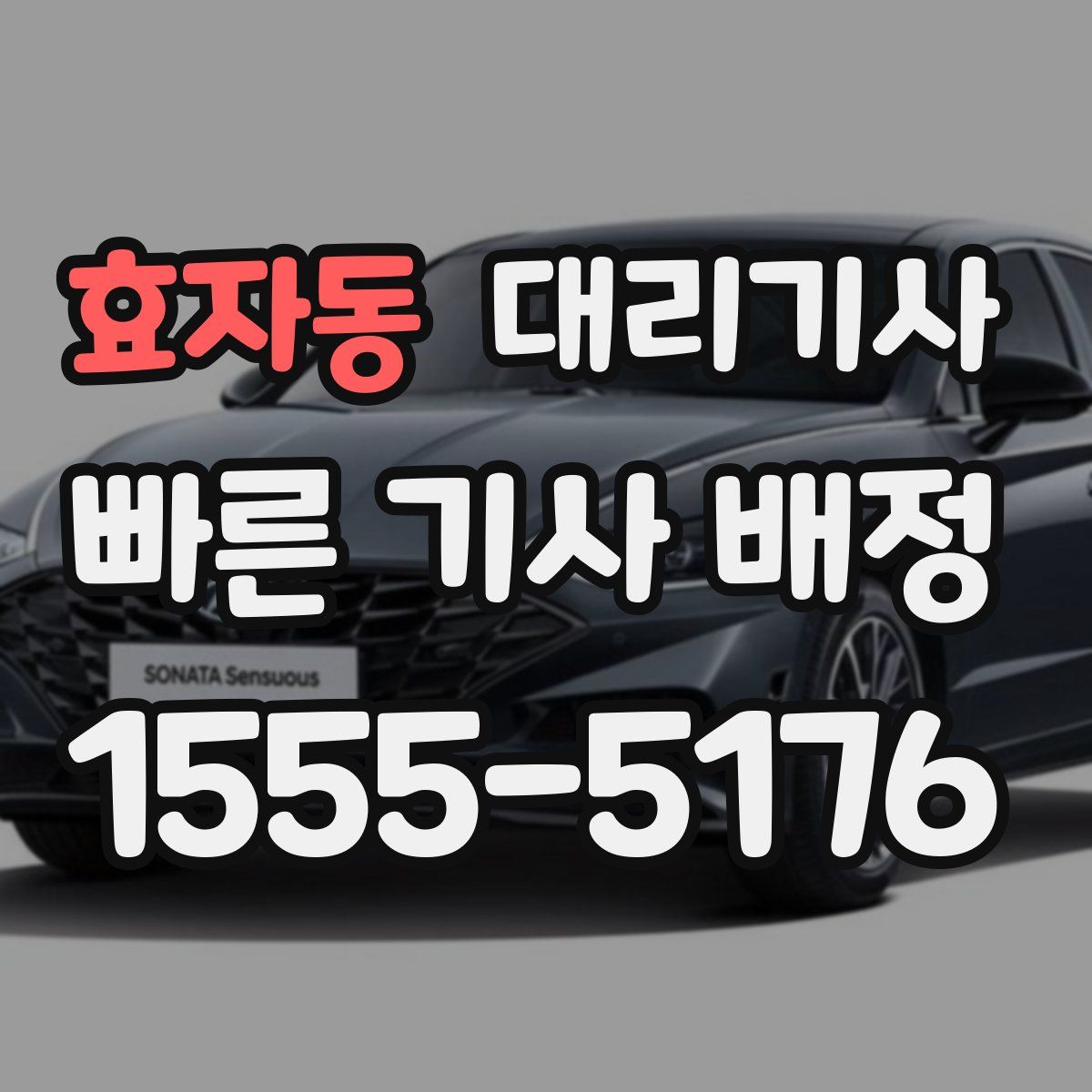 효자동 대리기사