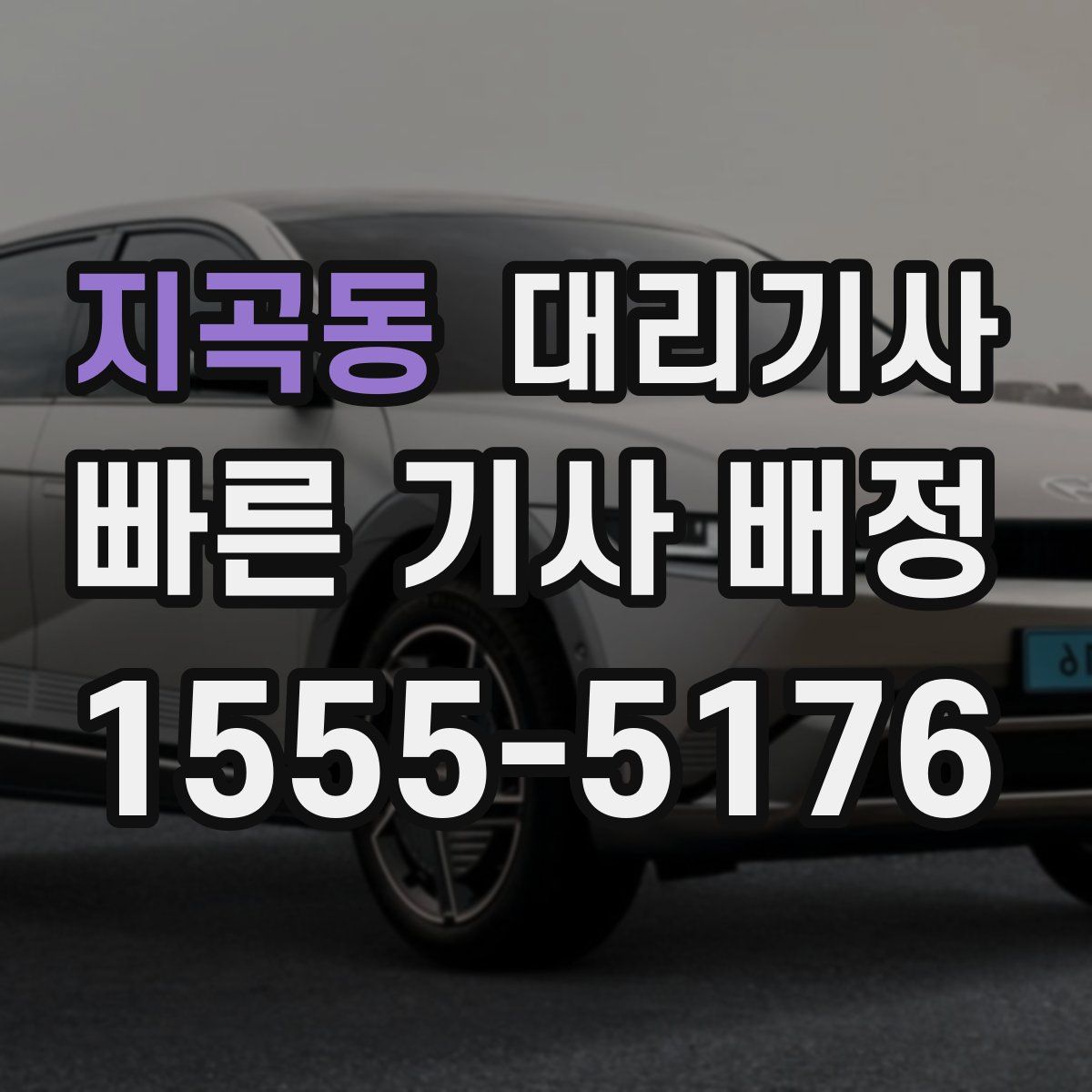 지곡동 대리기사