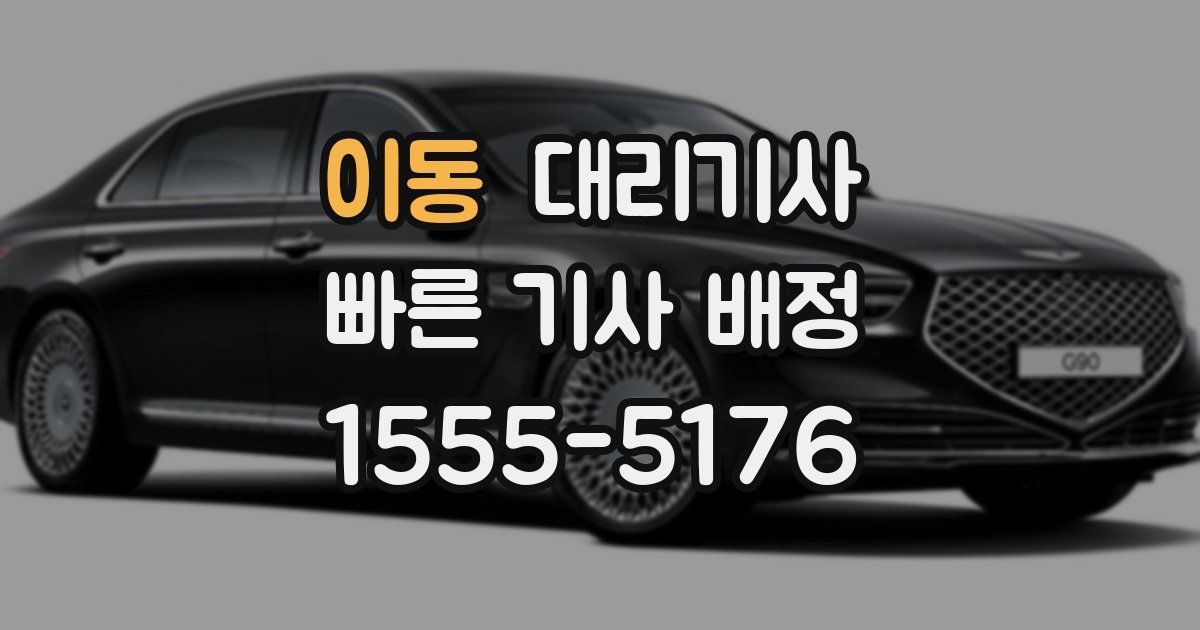 이동 대리기사