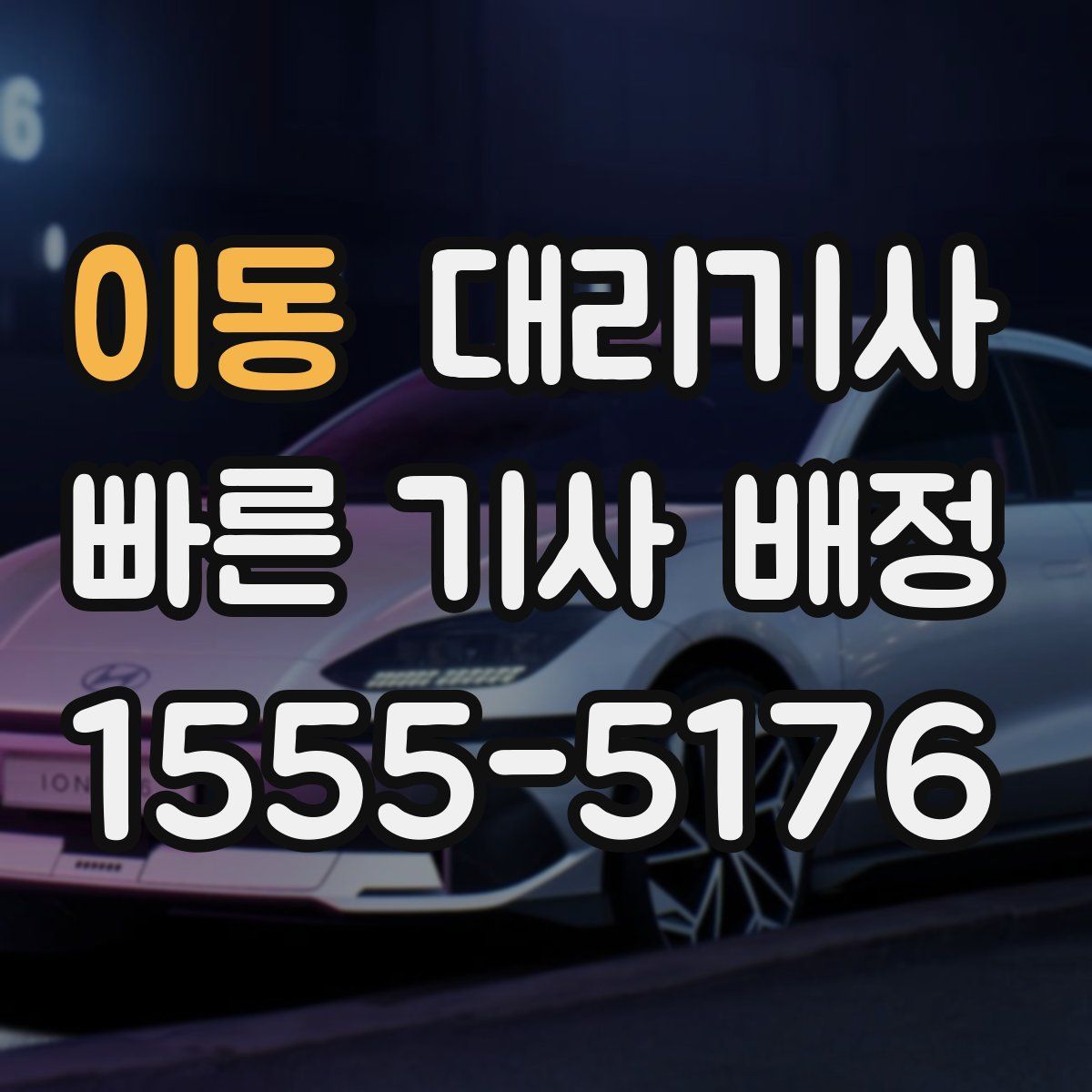 이동 대리기사