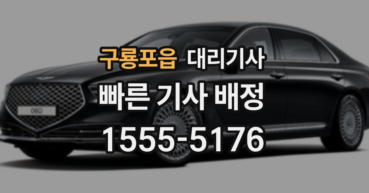 구룡포읍 대리기사