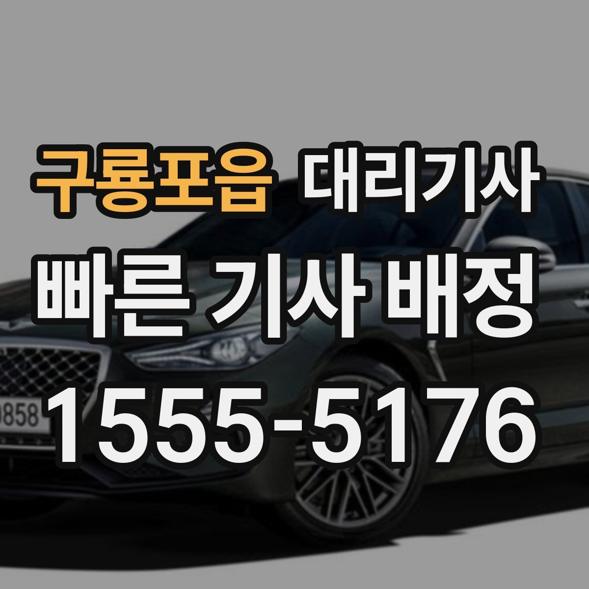 구룡포읍 대리기사