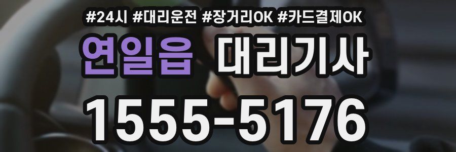 연일읍 대리기사