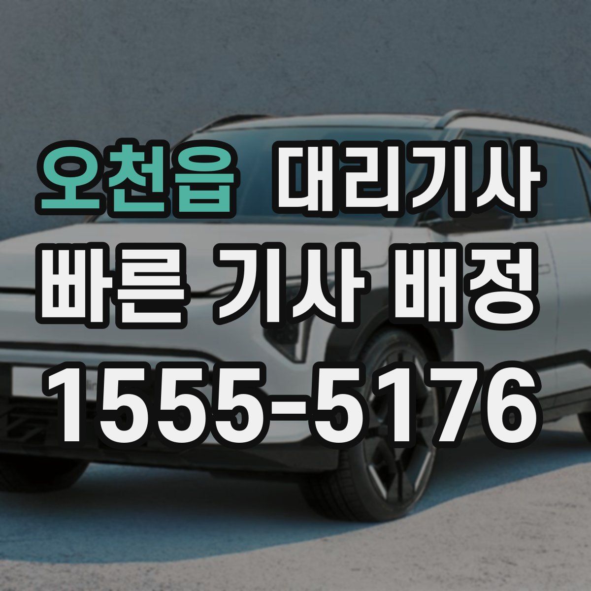 오천읍 대리기사