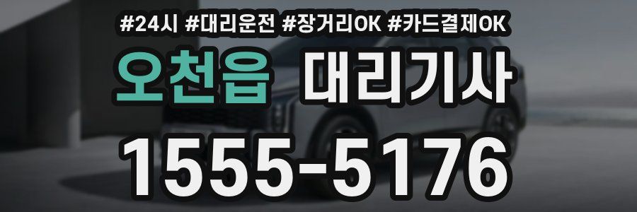 오천읍 대리기사