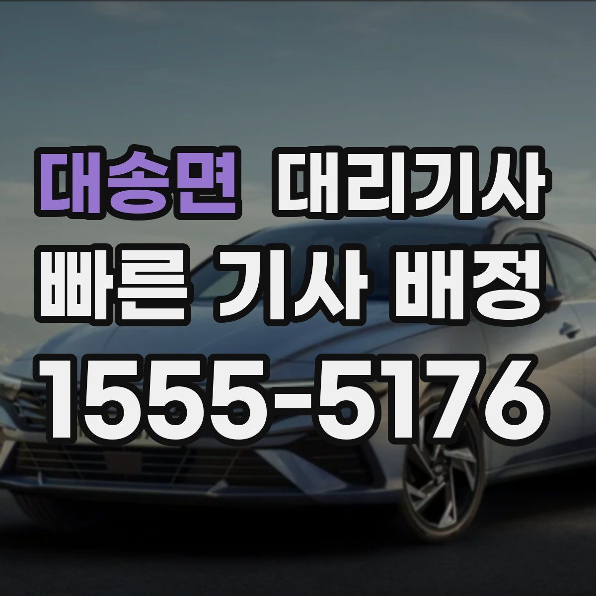 대송면 대리기사