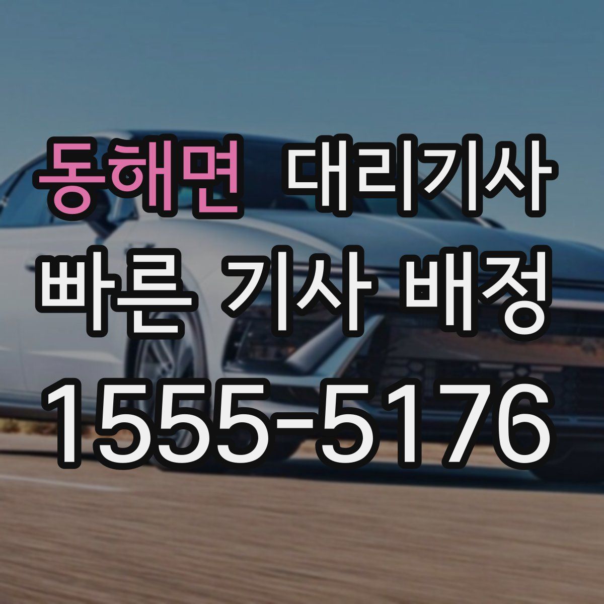 동해면 대리기사