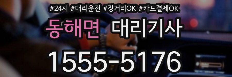 동해면 대리기사