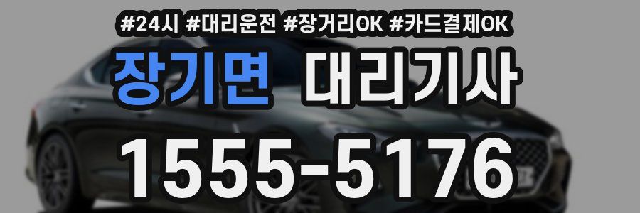 장기면 대리기사