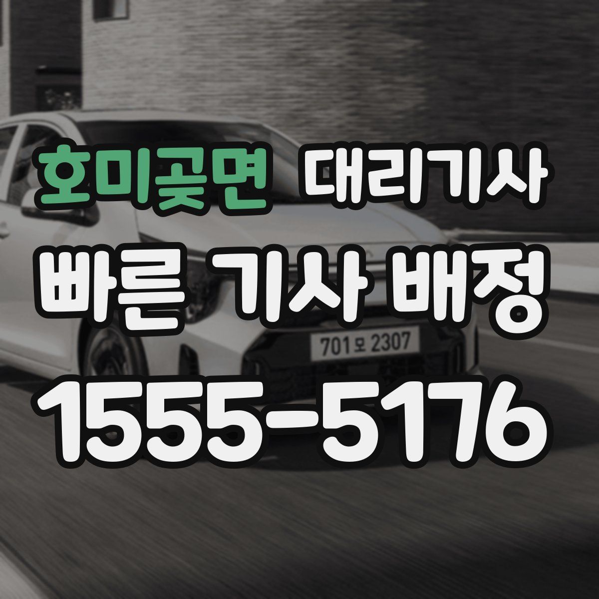 호미곶면 대리기사