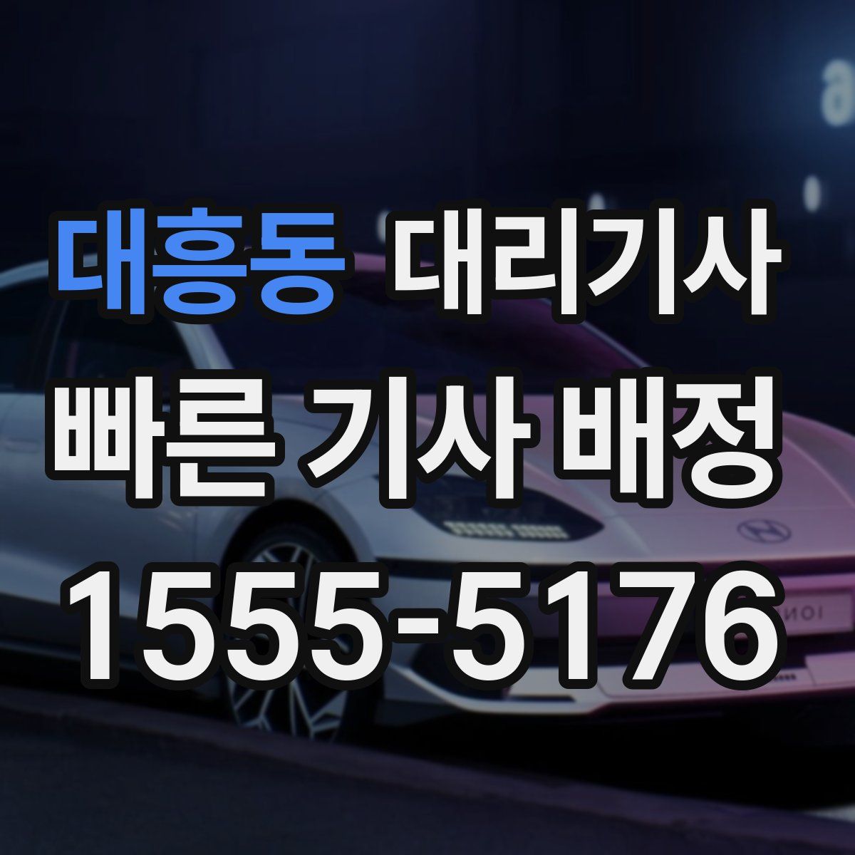 대흥동 대리기사